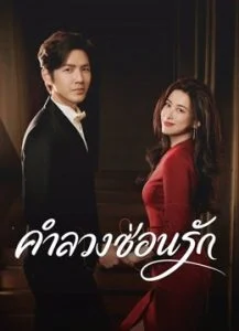 The Epoch of Miyu คำลวงซ่อนรัก Ep.1-38