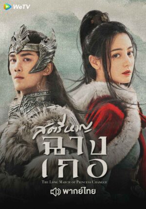 The Long March Of Princess Changge สตรีหาญ ฉางเกอ Ep.1-49 (จบ)