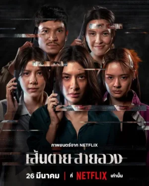 The Red Line เส้นตาย สายลวง (จบ)