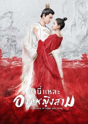 The Romance of Tiger and Rose ข้านี่เเหละองค์หญิงสาม Ep.1-24 (จบ)