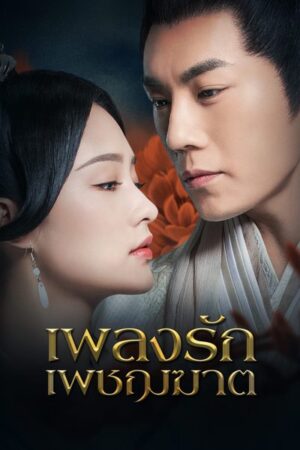 The Song of Glory เพลงรักเพชฌฆาต Ep.1-53 (จบ)