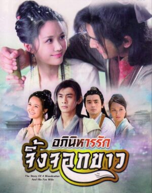 The Story of a Woodcutter and his Fox Wife อภินิหารรักจิ้งจอกขาว Ep.1-32 (จบ)