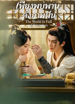 The World Is Full of Surprises เพียงพบพาน ดั่งภาพฝัน Ep.1-24