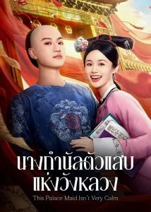 This Palace Maid Isn’t Very Calm นางกำนัลตัวแสบแห่งวังหลวง Ep.1-24