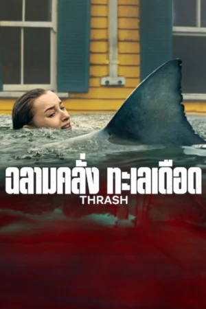 Mudborn หุ่นดินผี (จบ)