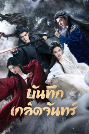 Veil of Shadows บันทึกเกล็ดจันทร์ Ep.1-29