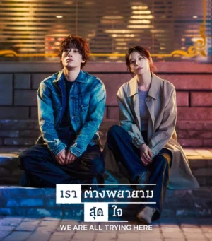 We Are All Trying Here เราต่างพยายามสุดใจ Ep.1-12