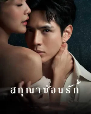 Whisper of Desire สกุณาซ่อนรัก Ep.1-8