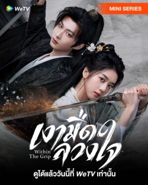 Within The Grip เงามืดลวงใจ Ep.1-24