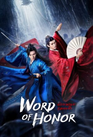 Word of Honor นักรบพเนจรสุดขอบฟ้า พากย์ไทย Ep.1-36 (จบ)