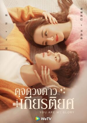 You Are My Glory ดุจดวงดาวเกียรติยศ Ep.1-32 (จบ)