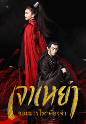 Zhao yao เจาเหยา จอมมารโลกต้องจำ Ep.1-55 (จบ)
