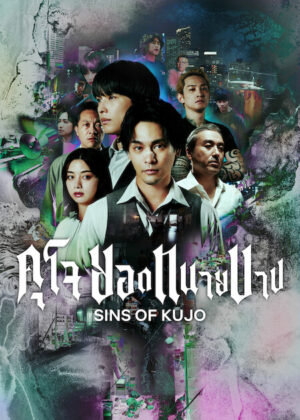 Sins of Kujo คุโจ ยอดทนายบาป Ep.1-10 (จบ)