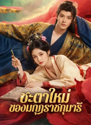 ชะตาใหม่ของมกุฏราชกุมารี พากย์ไทย (จบ)