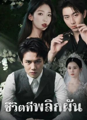 ชีวิตที่พลิกผัน พากย์ไทย (จบ)