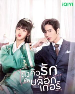 Time To Fall In Love ถึงคิวรัก ยัยบล็อกเกอร์ Ep.1-24 (จบ)