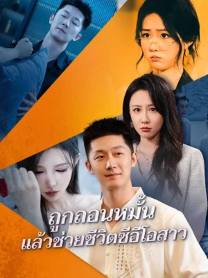 ถูกถอนหมั้นแล้วช่วยชีวิตซีอีโอสาว พากย์ไทย (จบ)