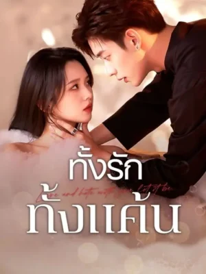 ทั้งรักทั้งแค้น พากย์ไทย (จบ)