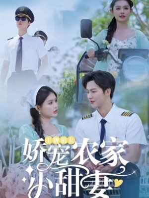 ภรรยาสายฟ้าแลบของกัปตันจอมคลั่งรัก พากย์ไทย (จบ)