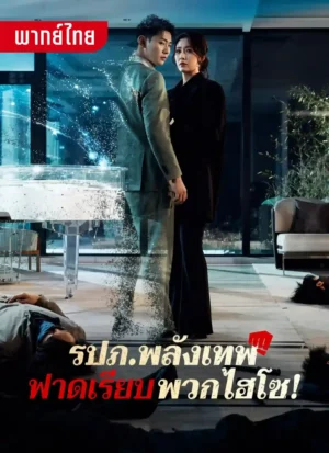 รปภ.พลังเทพฟาดเรียบพวกไฮโซ พากย์ไทย (จบ)