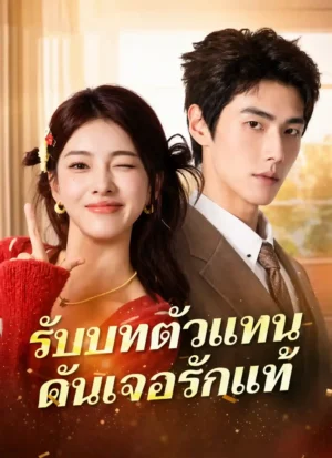 รับบทตัวแทนดันเจอรักแท้ พากย์ไทย (จบ)