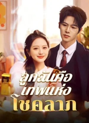 ลูกฉันคือเทพแห่งโชคลาภ พากย์ไทย (จบ)