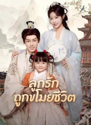 ลูกรักถูกขโมยชีวิต พากย์ไทย (จบ)