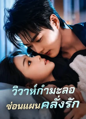 วิวาห์กำมะลอซ่อนแผนคลั่งรัก พากย์ไทย (จบ)