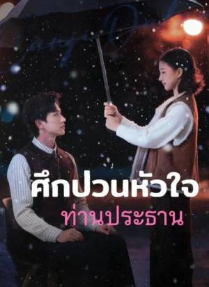 ศึกป่วนใจท่านประธาน พากย์ไทย (จบ)