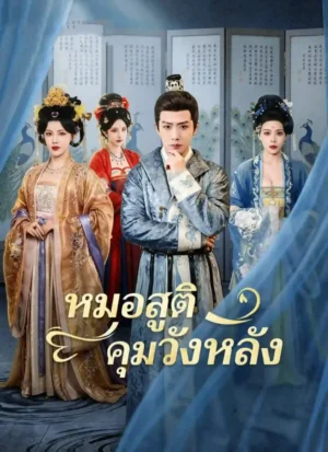 หมอสูติคุมวังหลัง พากย์ไทย (จบ)