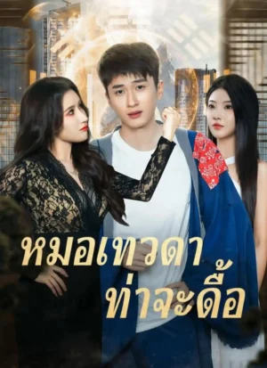 หมอเทวดาท่าจะดื้อ พากย์ไทย (จบ)