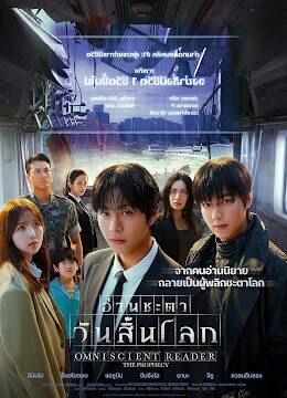 Omniscient Reader: The Prophecy อ่านชะตา วันสิ้นโลก พากย์ไทย (จบ)