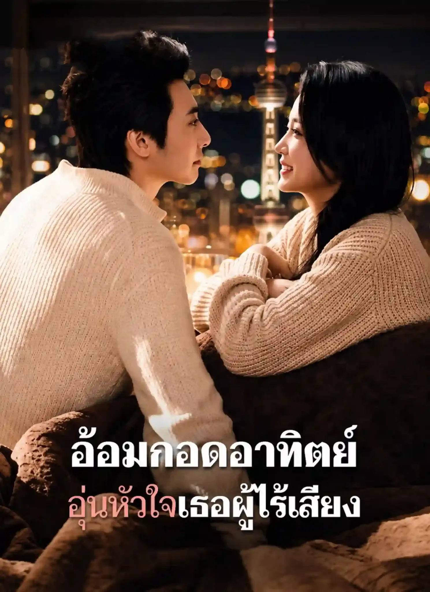 อ้อมกอดอาทิตย์อุ่นหัวใจเธอผู้ไร้เสียง พากย์ไทย (จบ)