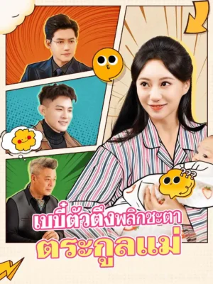 เบบี๋ตัวตึงพลิกชะตาตระกูลแม่ พากย์ไทย (จบ)