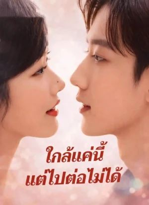 ใกล้แค่นี้แต่ไปต่อไม่ได้ พากย์ไทย (จบ)