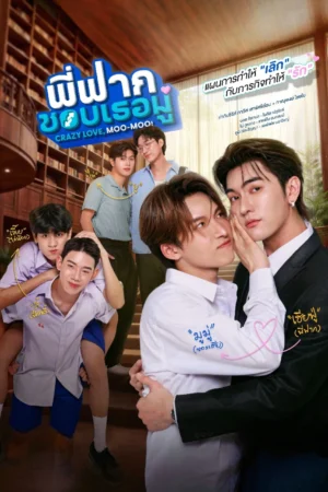 พี่ฟากชอบเธอมู่ (Crazy Love Moo-Moo) EP.1-10