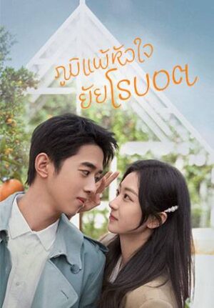 A Robot in the Orange Orchard ภูมิแพ้หัวใจยัยโรบอต Ep.1-30 (จบ)