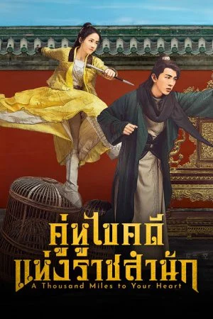 คู่หูไขคดีแห่งราชสำนัก (A Thousand Miles to Your Heart) EP.1-24