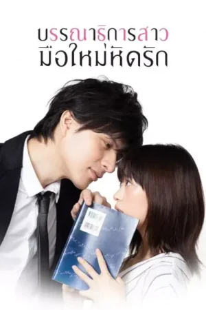 A Virgin Woman of Literature เมื่อบรรณาธิการสาว ต้องรับมือกับนักเขียนตัวอันตราย