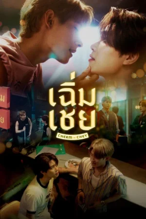 เฉิ่มเชย (Chermchey The Series) EP.1-10