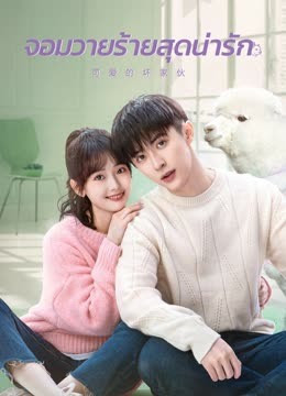 จอมวายร้ายสุดน่ารัก (Cute Bad Guy)