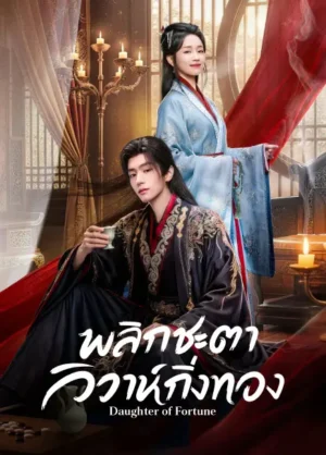 พลิกชะตาวิวาห์กิ่งทอง (Daughter of Fortune) EP.1-24