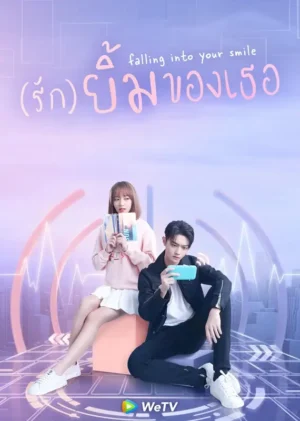 Falling Into Your Smile รักยิ้มของเธอ Ep.1-31 (จบ)