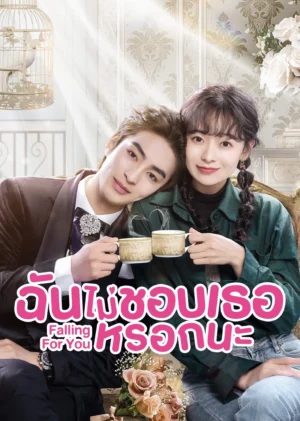 ฉันไม่ชอบเธอหรอกนะ (Falling for You) EP.1-24