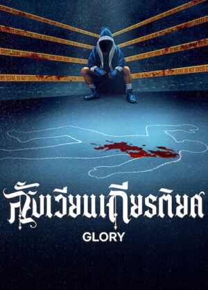 Glory สังเวียนเกียรติยศ Ep.1-7 (จบ)