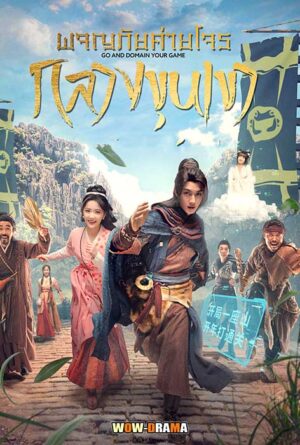 ผจญภัยค่ายโจรกลางขุนเขา (Go and Domain Your Game) EP.1-30
