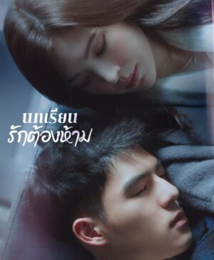 บทเรียนรักต้องห้าม เมื่อความสัมพันธ์ครูกับนักเรียนกลายเป็นคดีสะเทือนโรงเรียน