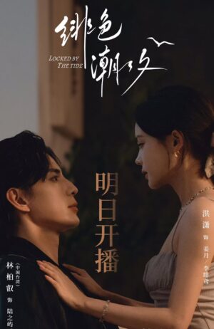 พันธนาการกระแสน้ำ (Locked By The Tide) EP.1-24