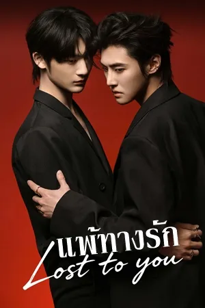แพ้ทางรัก (Lost To You) EP.1-12