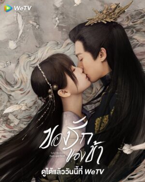ดู ของรักของข้า (Love Between Fairy and Devil) HD เต็มเรื่อง